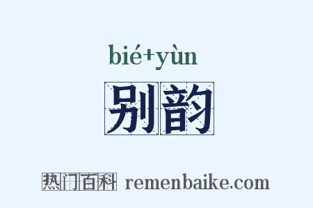 别韵是什么意思的图片